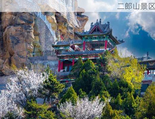 二郎山景区