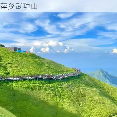 萍乡武功山