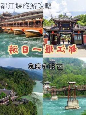 都江堰旅游攻略