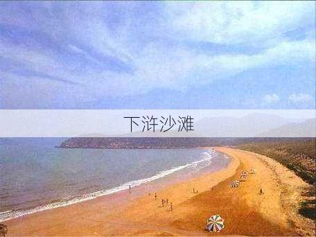 下浒沙滩