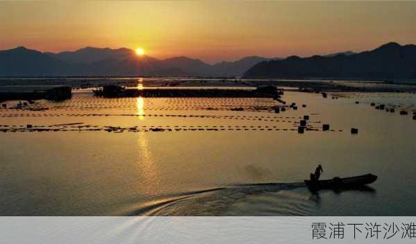 霞浦下浒沙滩