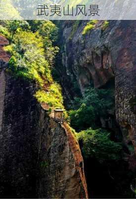 武夷山风景