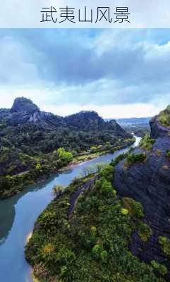 武夷山风景