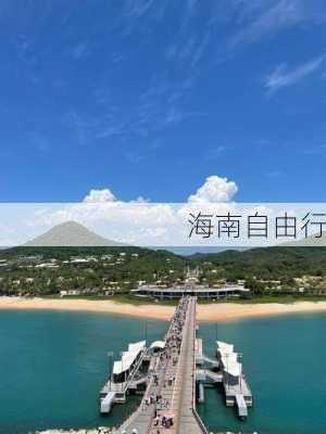 海南自由行