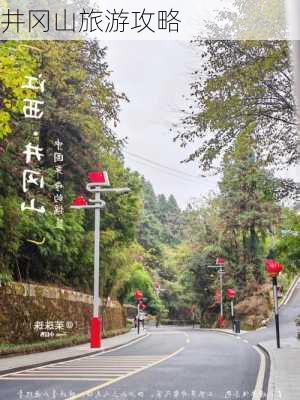 井冈山旅游攻略