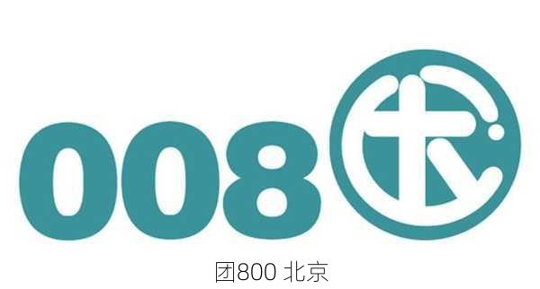 团800 北京