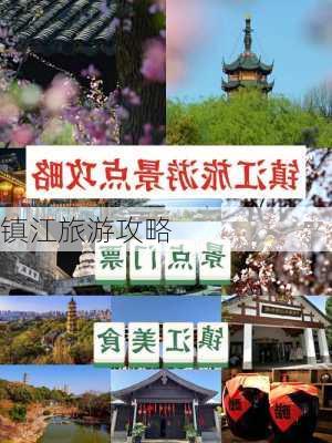 镇江旅游攻略