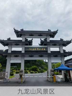 九龙山风景区