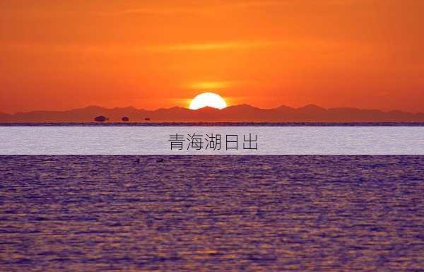 青海湖日出