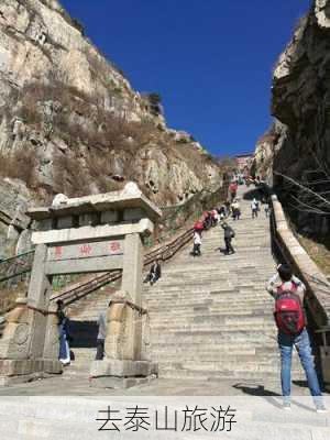 去泰山旅游