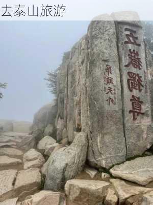 去泰山旅游