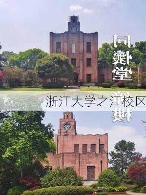 浙江大学之江校区