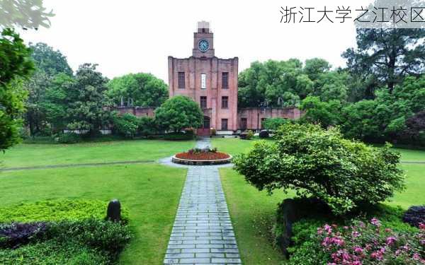 浙江大学之江校区