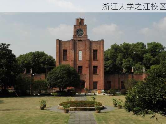 浙江大学之江校区