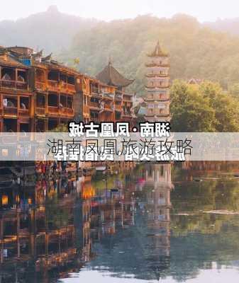 湖南凤凰旅游攻略