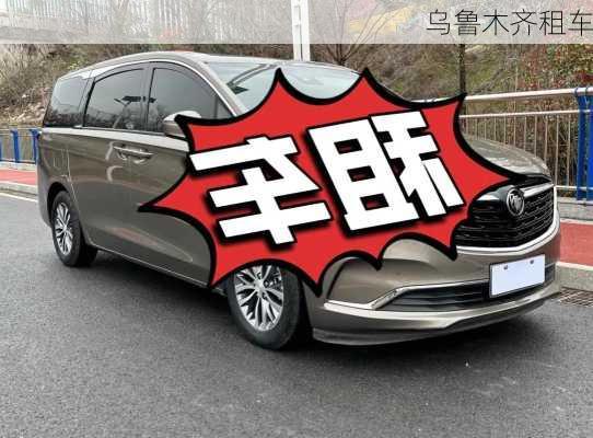 乌鲁木齐租车