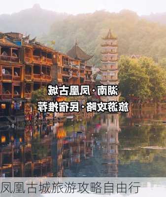 凤凰古城旅游攻略自由行