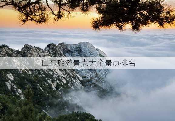 山东旅游景点大全景点排名