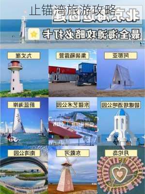 止锚湾旅游攻略