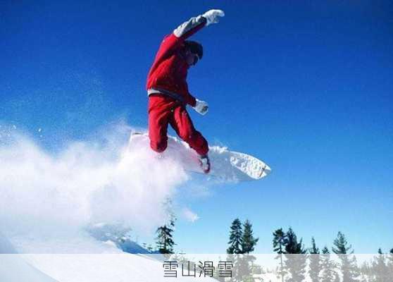 雪山滑雪