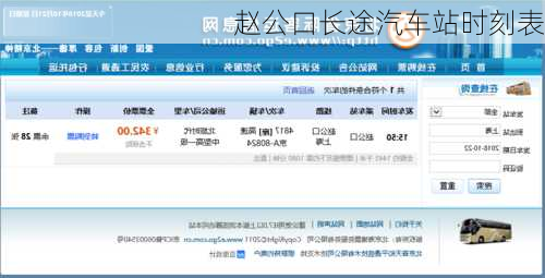 赵公口长途汽车站时刻表