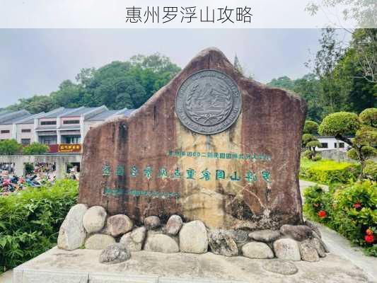 惠州罗浮山攻略