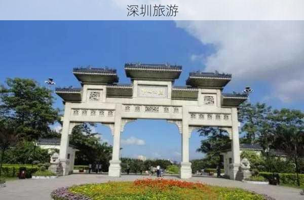 深圳旅游