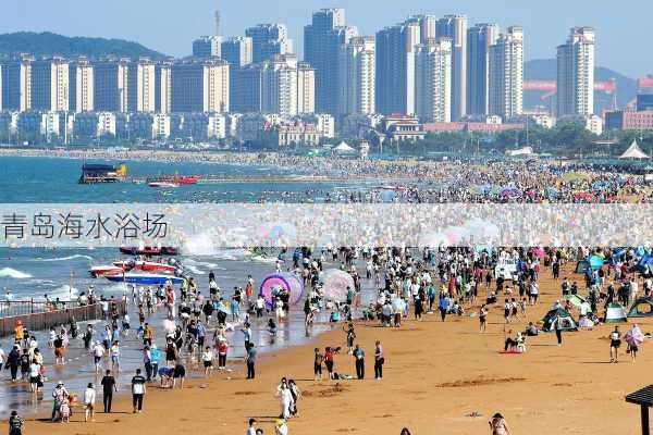 青岛海水浴场