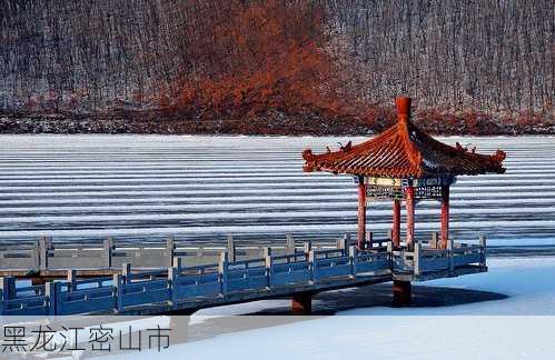 黑龙江密山市