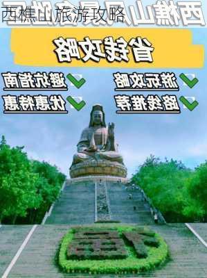 西樵山旅游攻略