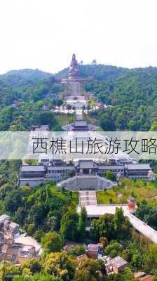 西樵山旅游攻略