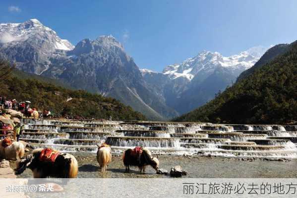 丽江旅游必去的地方