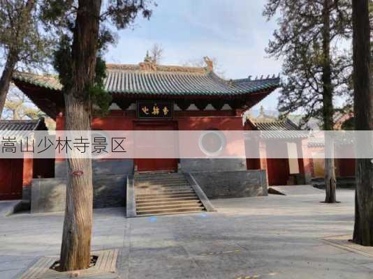 嵩山少林寺景区