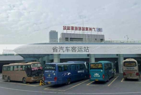 省汽车客运站