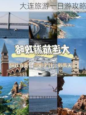 大连旅游一日游攻略