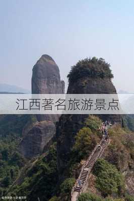 江西著名旅游景点