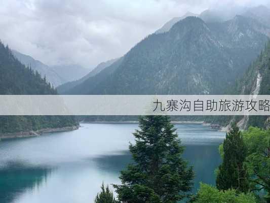 九寨沟自助旅游攻略