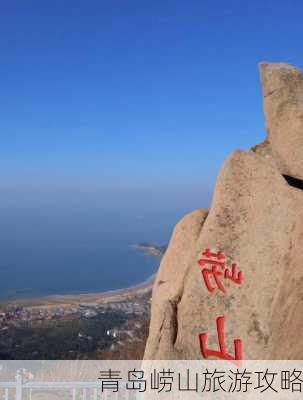 青岛崂山旅游攻略