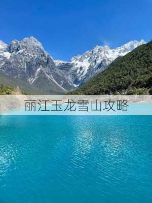 丽江玉龙雪山攻略