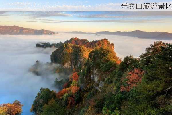 光雾山旅游景区