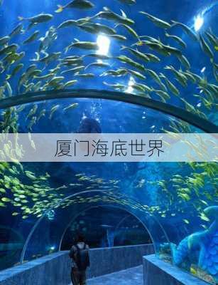 厦门海底世界