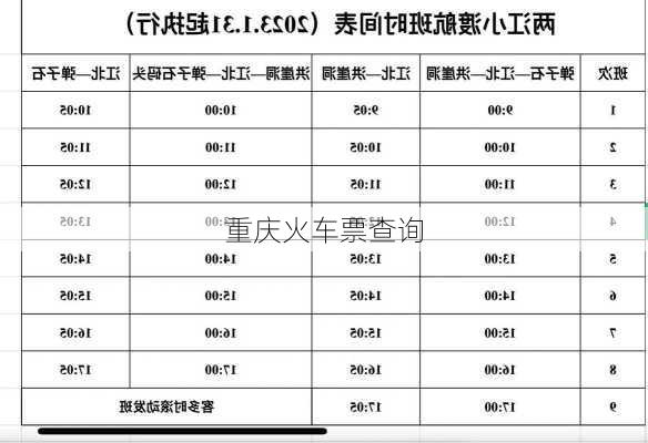 重庆火车票查询