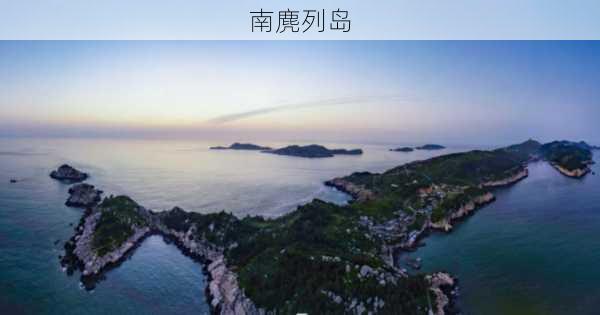 南麂列岛