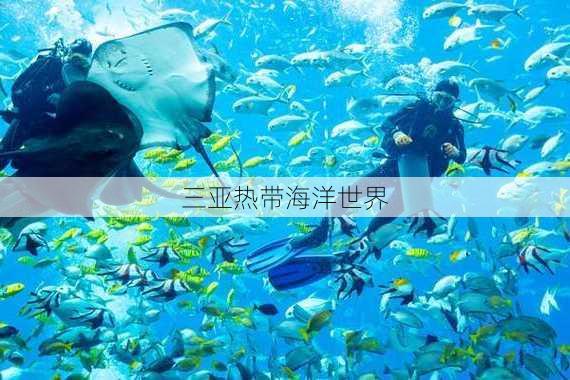 三亚热带海洋世界