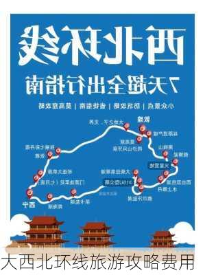 大西北环线旅游攻略费用