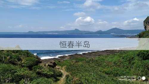 恒春半岛