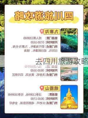 去四川旅游攻略