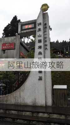 阿里山旅游攻略