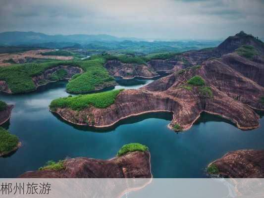 郴州旅游