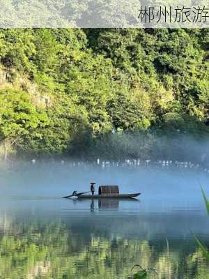 郴州旅游